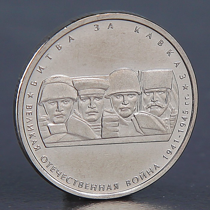 Монета "5 рублей 2014 Битва за Кавказ"