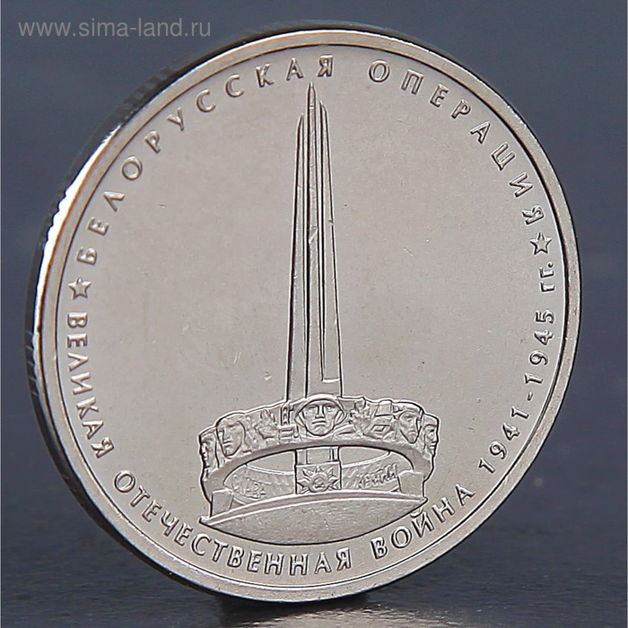 Монета 5 рублей 2014 Белорусская операция монета 5 рублей 2014 битва за ленинград