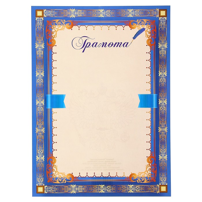 Грамота "Универсальная" синяя рамка, лента