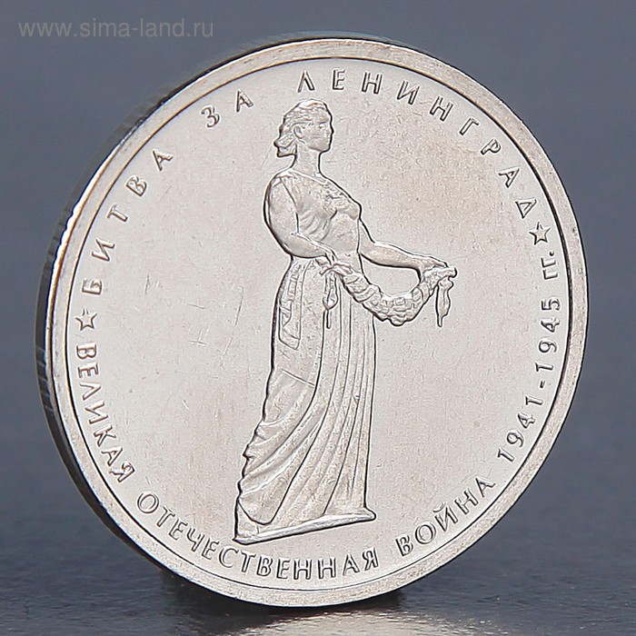 Монета 5 рублей 2014 Битва за Ленинград 1992м монета россия 1992 год 5 рублей латунь unc