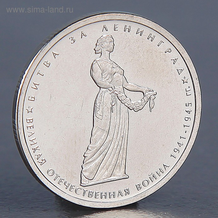 

Монета "5 рублей 2014 Битва за Ленинград"