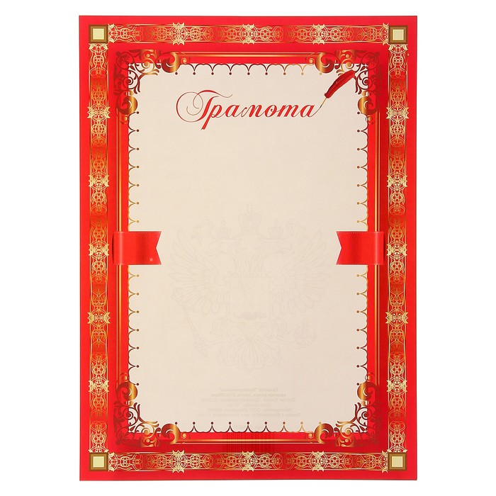 Грамота "Универсальная" красная рамка, лента
