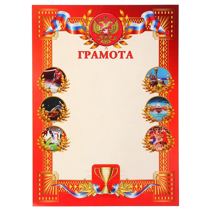Грамота "Спортивная" символика РФ