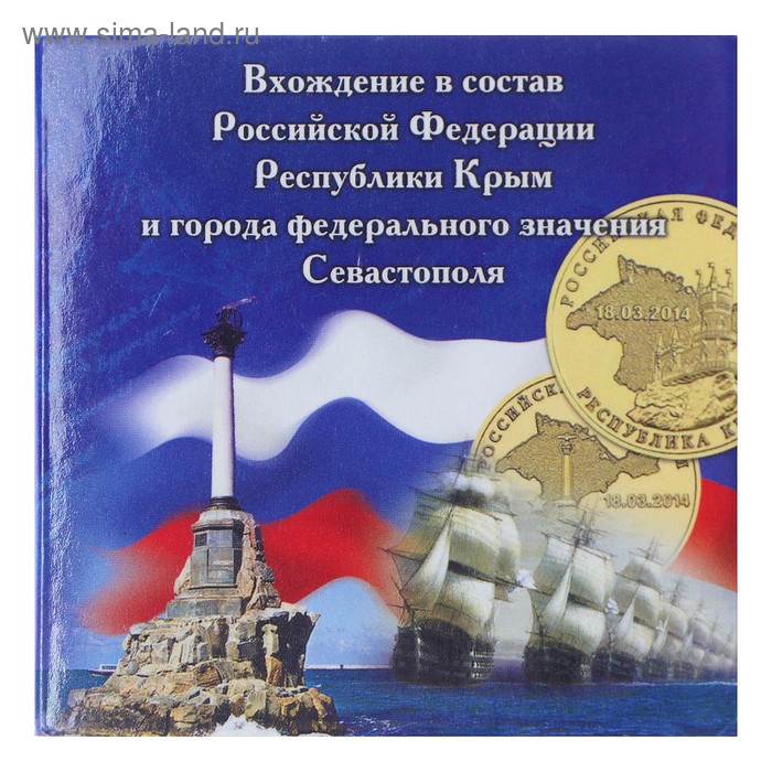 Альбом коллекционных монет Крым 2 монеты