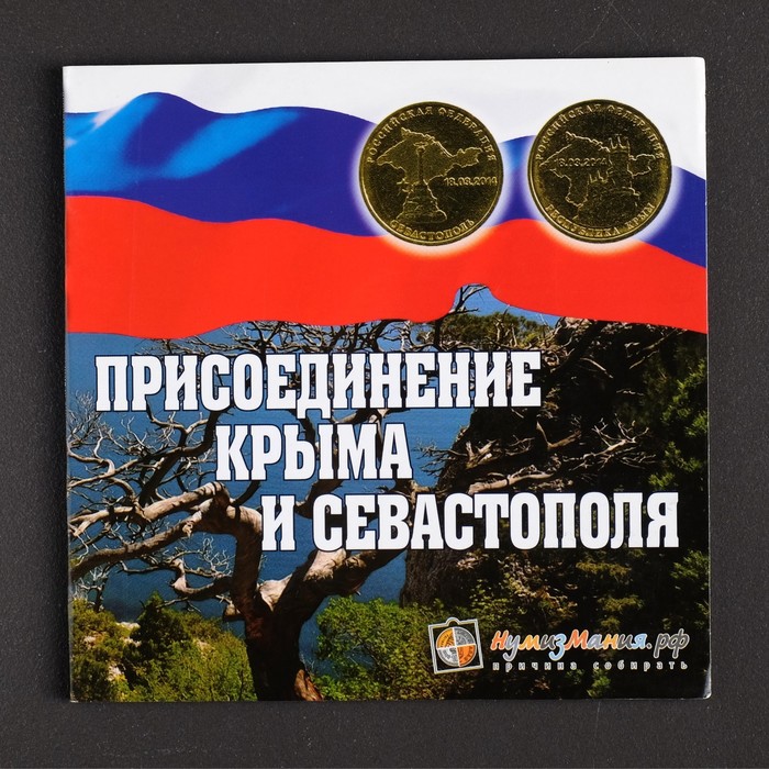 Альбом монет "Крым" 2 монеты