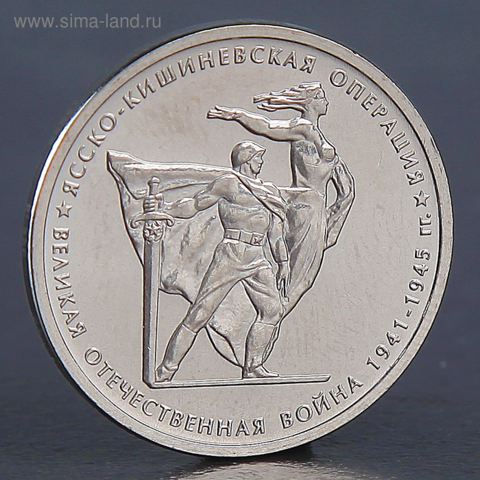 Монета 5 рублей 2014 Ясско-Кишиневская операция 1992м монета россия 1992 год 5 рублей латунь unc