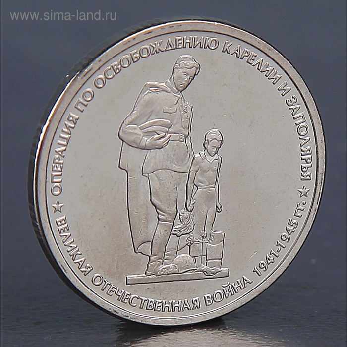 Монета 5 рублей 2014 Освобождение Карелии и Заполярья монета 5 рублей 2014 белорусская операция