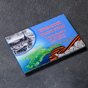 Альбом монет "Освобождение крыма" 5 монет от Сима-ленд