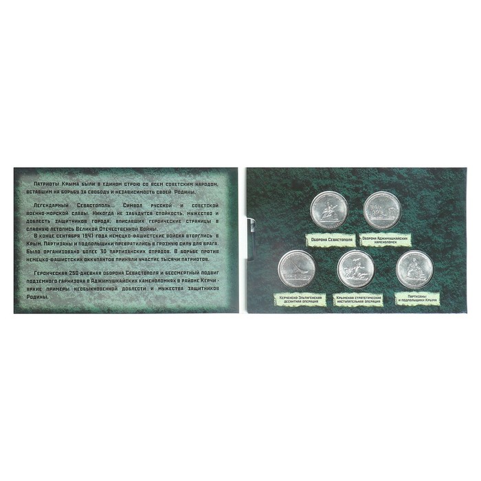 Альбом монет "Освобождение крыма" 5 монет