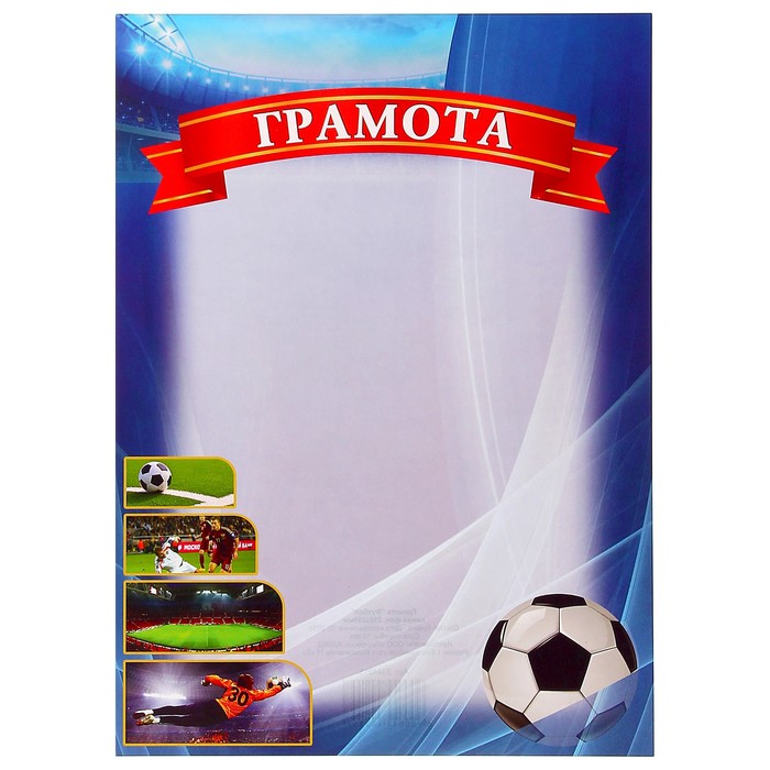 Грамота "Футбол" синий фон