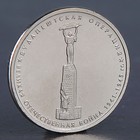 Монета "5 рублей 2014 Будапештская операция"