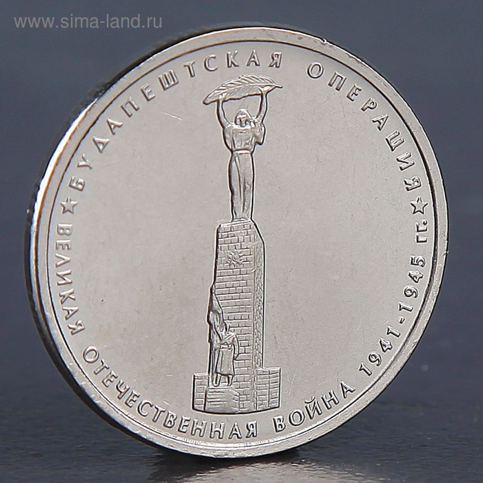 Монета 5 рублей 2014 Будапештская операция 1992м монета россия 1992 год 5 рублей латунь unc