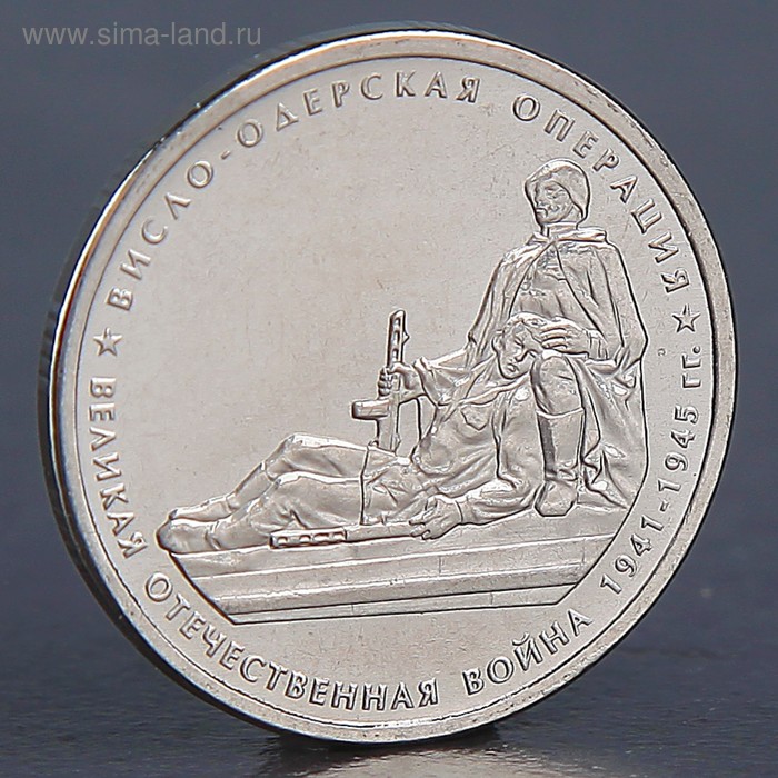 Монета 5 рублей 2014 Висло-Одерская операция монета 5 рублей 2014 битва за ленинград