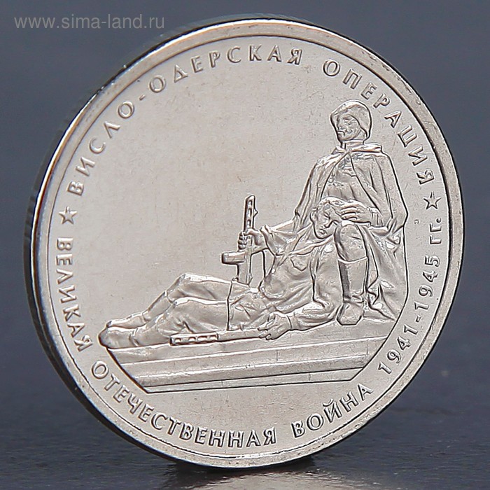 

Монета "5 рублей 2014 Висло-Одерская операция"