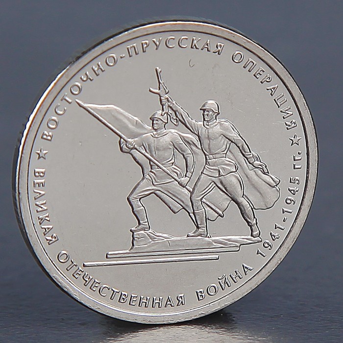 Монета "5 рублей 2014 Восточно-Прусская операция"