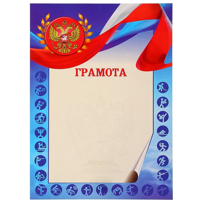 Грамота "Универсальная" символика РФ, ленты