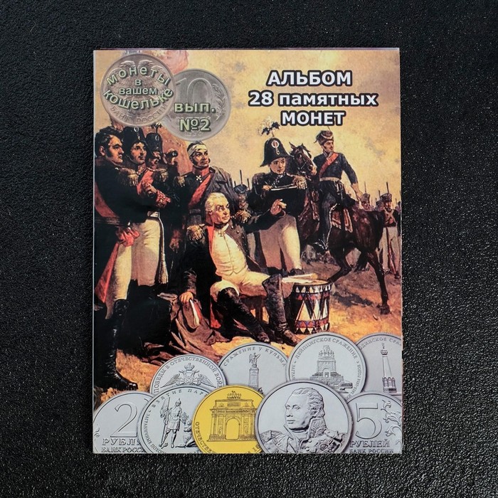 Альбом монет "Бородино" 28 монет