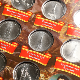 Альбом монет "Бородино" 28 монет от Сима-ленд