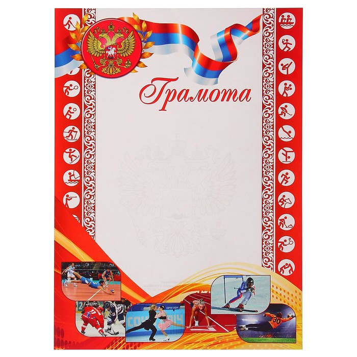 Грамота "Спортивная" символика РФ, красная рамка