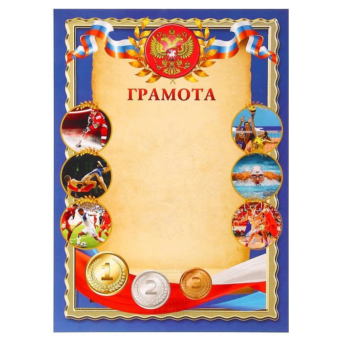 Грамота "Спортивная" символика РФ, синяя рамка