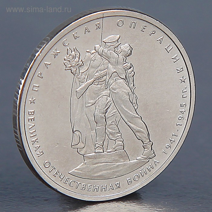 Монета 5 рублей 2014 Пражская операция 1992м монета россия 1992 год 5 рублей латунь unc
