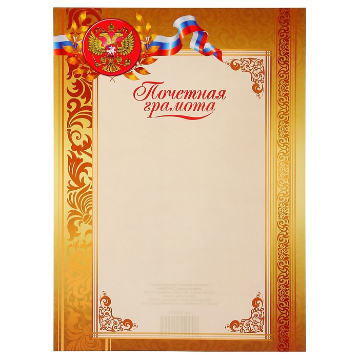 Почетная грамота "Универсальная" золотая рамка