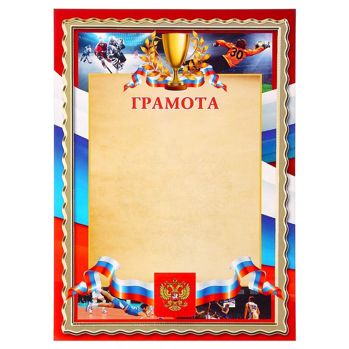 Грамота "Спортивная" символика РФ, кубок