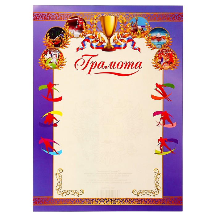 Грамота "Спортивная" символика РФ, кубок, голубая рамка