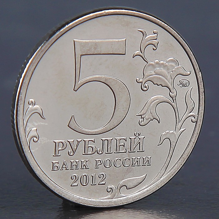 Монета "5 рублей 2012 Смоленское сражение"