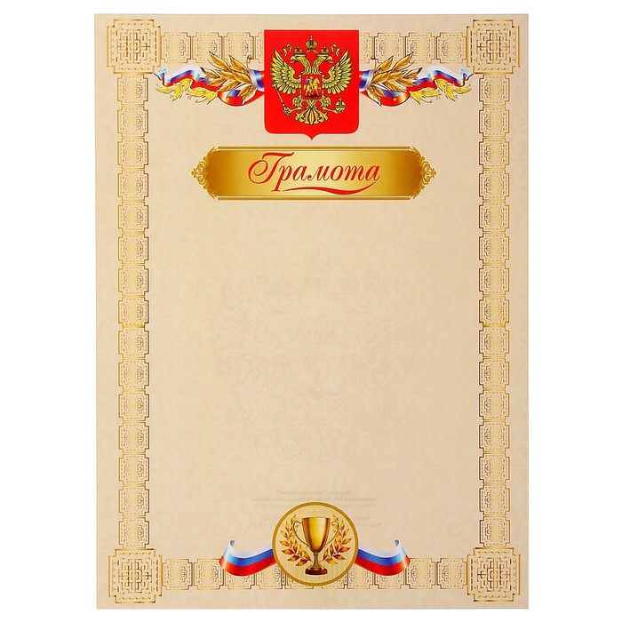 Грамота "Универсальная" символика РФ, бежевая рамка