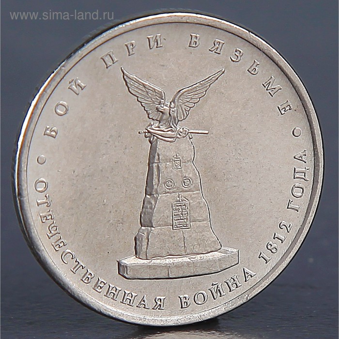 Монета 5 рублей 2012 Бой при Вязьме 