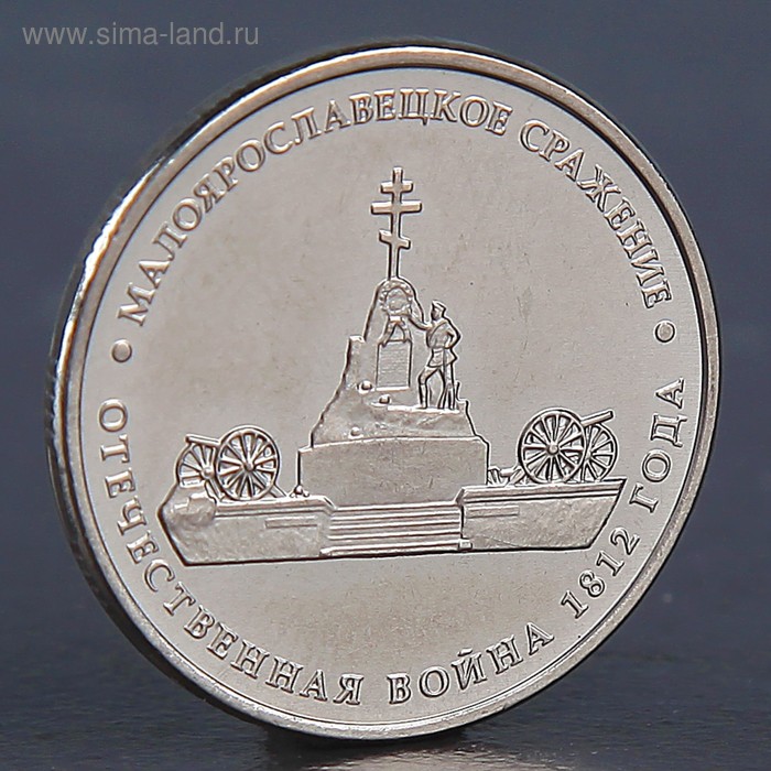 

Монета "5 рублей 2012 Малоярославецкое сражение"