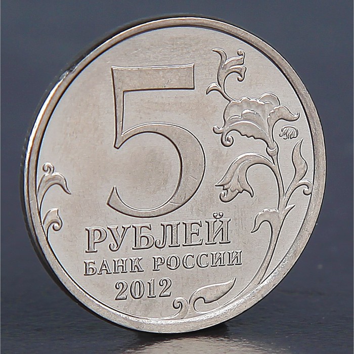 Монета "5 рублей 2012 Малоярославецкое сражение"