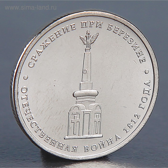 Монета 5 рублей 2012 Сражение при Березине 1992м монета россия 1992 год 5 рублей латунь unc