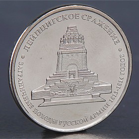 Монета "5 рублей 2012 Лейпцигское сражение "