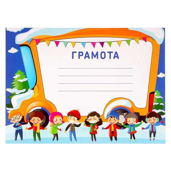 Диплом "Детский" автобус, А5