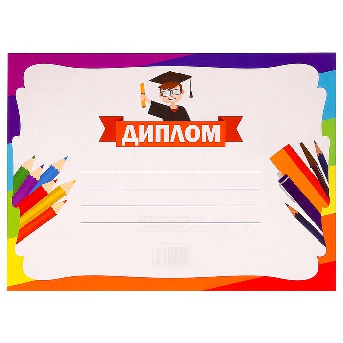 Диплом "Детский" карандаши, А5