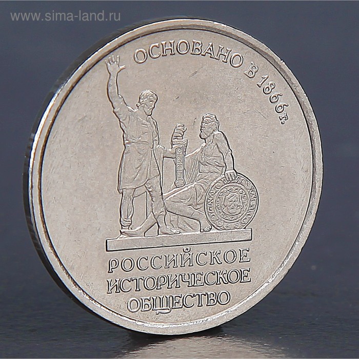 Монета 5 рублей Историческое общество 2016