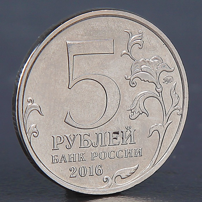 Монета "5 рублей Историческое общество 2016"