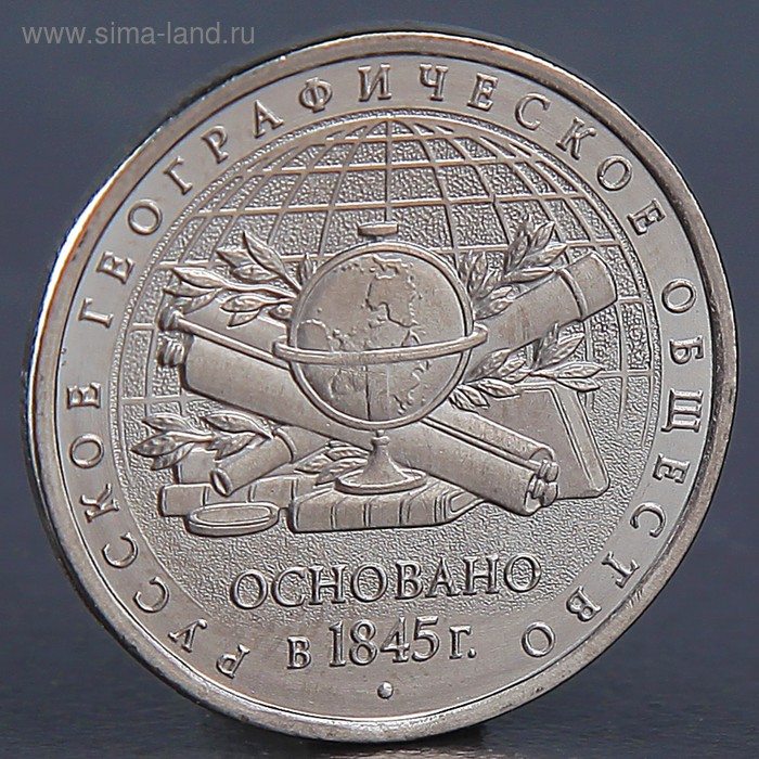 

Монета "5 рублей Географическое общество 2015"
