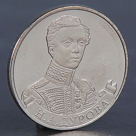 Монета '2 рубля 2012 Н.А. Дурова' Ош
