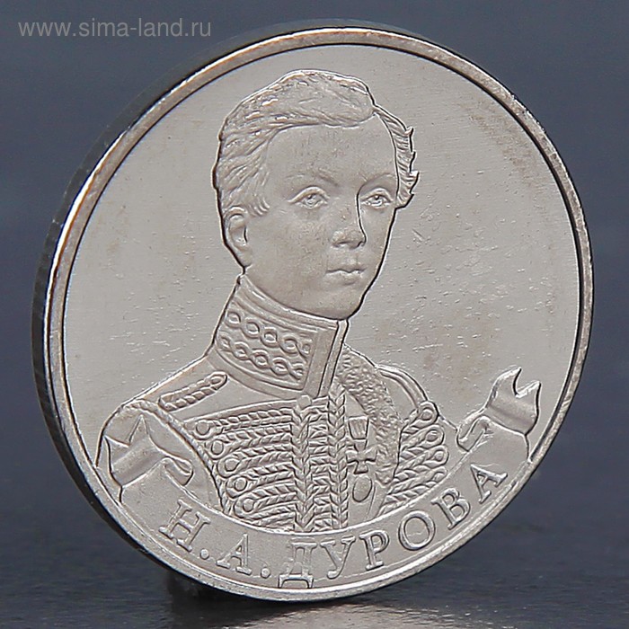 Монета 2 рубля 2012 Н.А. Дурова монета 2 рубля 2012 н а дурова в упаковке шт 1