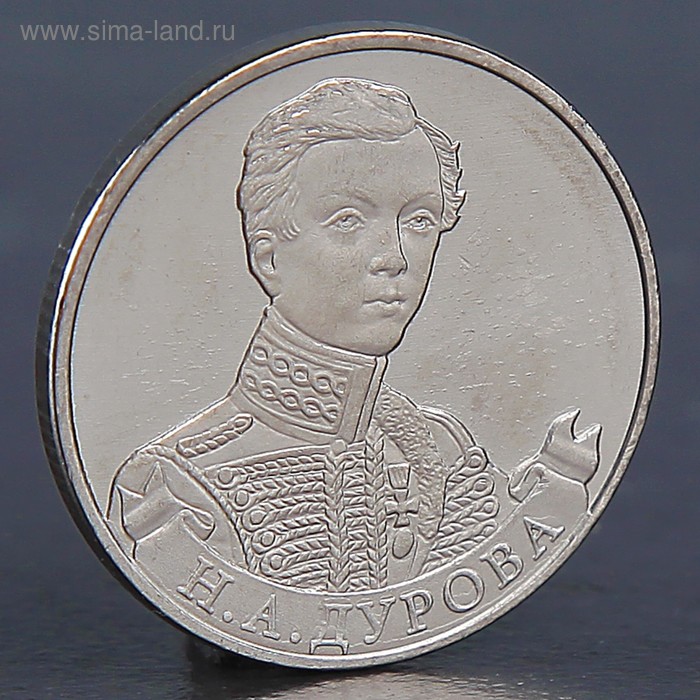 

Монета "2 рубля 2012 Н.А. Дурова"