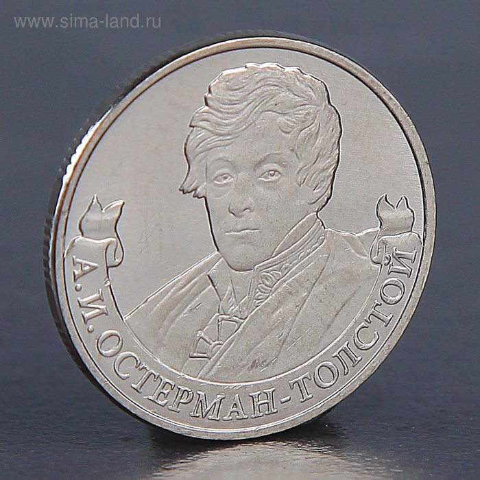 Монета 2 рубля 2012 А.И. Остерман-Толстой монета 2 рубля 2012 а и остерман толстой