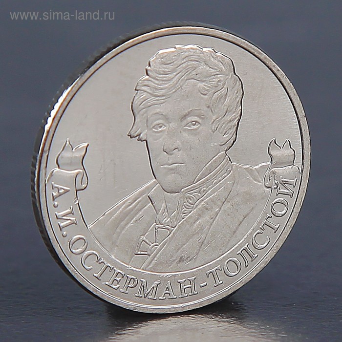 

Монета "2 рубля 2012 А.И. Остерман-Толстой"