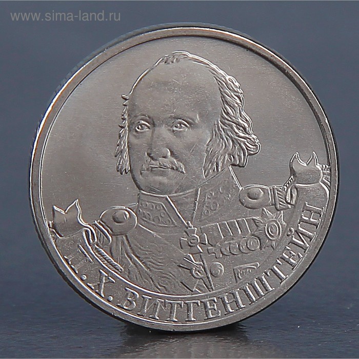 Монета 2 рубля 2012 П.Х. Витгенштейн монета 2 рубля 2012 император александр i