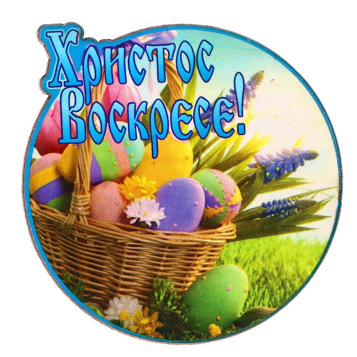 Магнит «Христос Воскресе» корзина