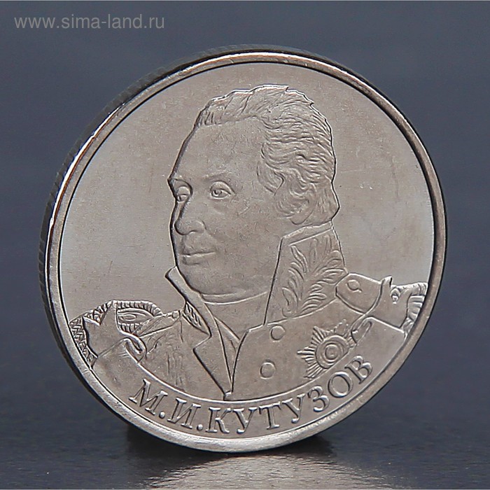 

Монета "2 рубля 2012 М.И. Кутузов "