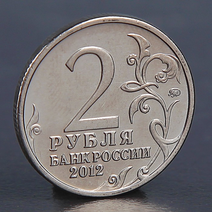 Монета "2 рубля 2012 М.И. Кутузов "
