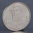 Монета "2 рубля 2012 М.А. Милорадович "